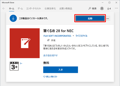ダウンロードが完了し、「この製品はインストール済みです。」と表示されたら、「起動」をクリックします