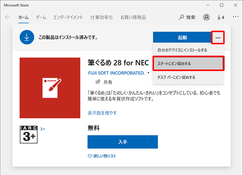 筆ぐるめ 28のタイルをスタートメニューにピン留めするには、手順6の画面で「･･･」をクリックして、表示された一覧から「スタートにピン留めする」をクリックしてください