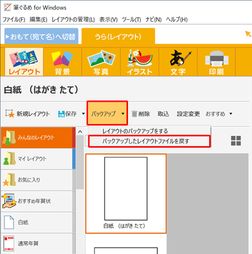 「バックアップ」をクリックし、表示された一覧から「バックアップしたレイアウトファイルを戻す」をクリックします
