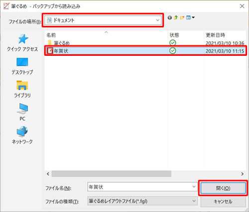 「ファイルの場所」ボックスから保存場所をクリックし、目的のバックアップファイルをクリックして「開く」をクリックします