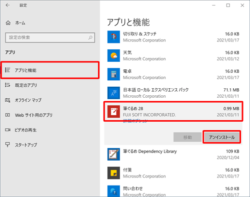 画面左側から「アプリと機能」をクリックし、アプリの一覧から「筆ぐるめ 28」をクリックして、「アンインストール」をクリックします