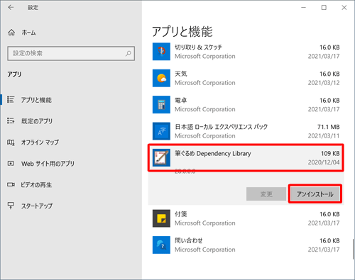 「筆ぐるめ Dependency Library」をクリックして、「アンインストール」をクリックします