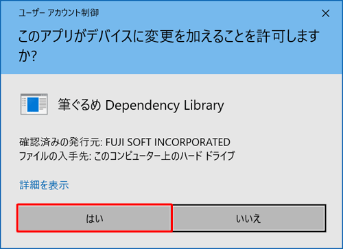 「ユーザーアカウント制御」が表示された場合は、「はい」をクリックします