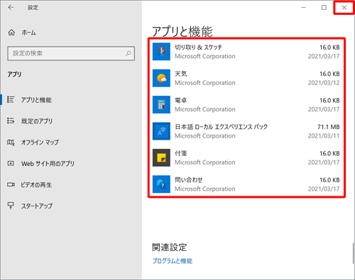 アプリの一覧から「筆ぐるめ 28」と「筆ぐるめ Dependency Library」が削除されたことを確認できたら、画面右上の「×」（閉じる）をクリックして画面を閉じます