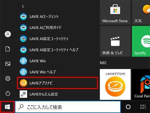 「スタート」をクリックし、アプリの一覧から「LAVIEアプリナビ」をクリックします
