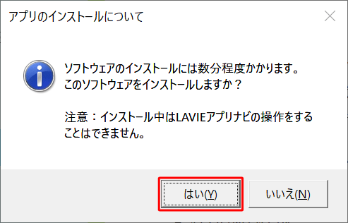 「アプリのインストールについて」というメッセージが表示されたら、「はい」をクリックします