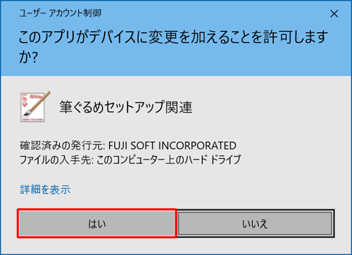 「ユーザーアカウント制御」が表示された場合は、「はい」をクリックします