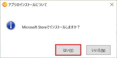 「アプリのインストールについて」というメッセージが表示されたら、「はい」をクリックします