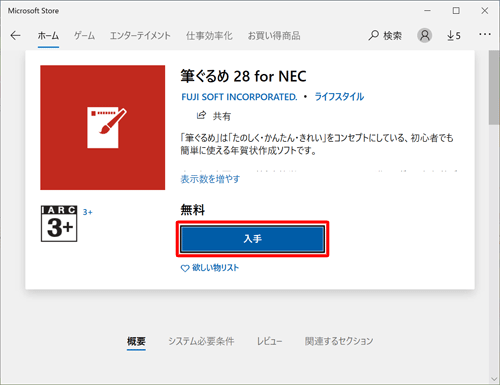 「筆ぐるめ 28 for NEC」が表示されたら、「入手」をクリックします