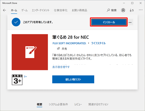 「このアプリを所有しています。」と表示された場合は、「インストール」をクリックします
