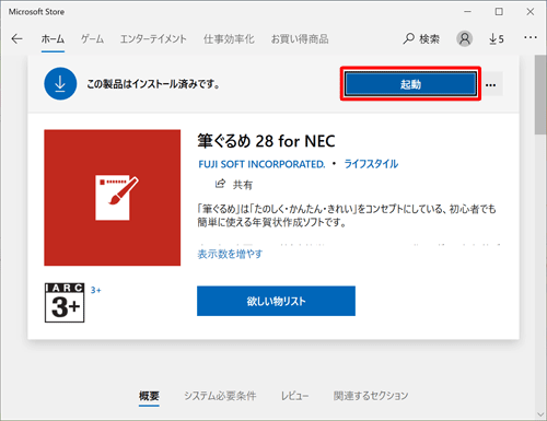 ダウンロードが完了し、「この製品はインストール済みです。」と表示されたら、「起動」をクリックします