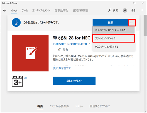 筆ぐるめ 28のタイルをスタート画面にピン留めするには、「Microsoft Store」の画面でアイコンをクリックし、「スタートにピン留めする」をクリックしてください