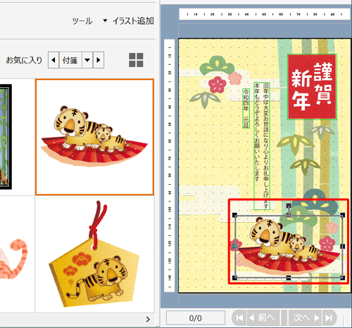 干支のイラストが変更されたことを確認してください