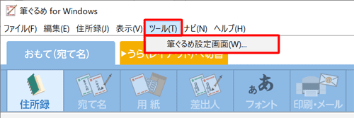 「ツール」をクリックし、「筆ぐるめ設定画面」をクリックします