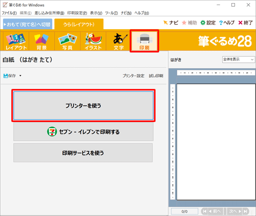 「印刷」をクリックし、「プリンターを使う」をクリックします