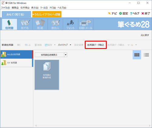 「住所録データ取込」をクリックします