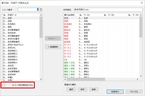 取り込むデータの1行名が項目名の場合、画面左下の「1レコード目を項目名とする」にチェックを入れ、各項目が正しく関連付けられているか確認します