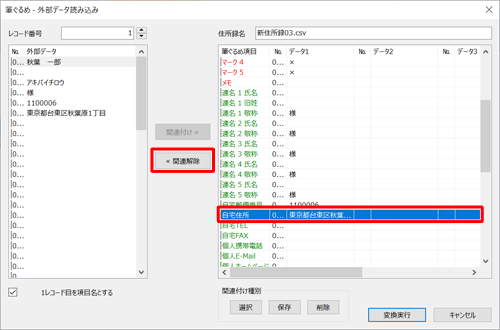 画面右側から関連付けを変更したい項目をクリックし、「関連解除」をクリックします