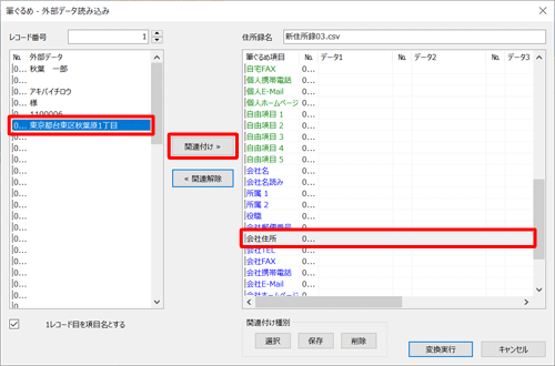 画面右側から関連付け先の項目をクリックし、画面左側の取り込む住所録データから関連付けたいデータをクリックして、「関連付け」をクリックします
