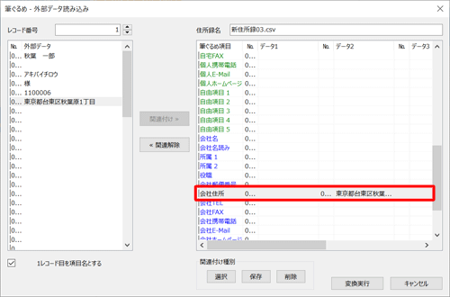 画面右側に関連付けを変更した項目のデータが表示されていることを確認します