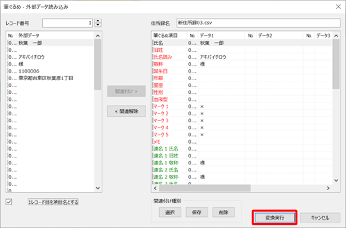 すべての項目について関連付けが完了したら、「変換実行」をクリックします