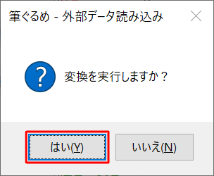 「変換を実行しますか？」というメッセージが表示されたら、「はい」をクリックします