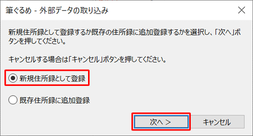 住所録データの登録方法について、「新規住所録として登録」または「既存住所録に追加登録」をクリックし、「次へ」をクリックします