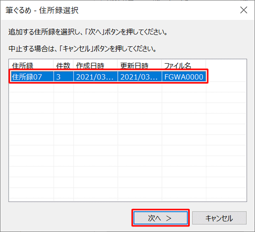 読み込むデータを追加したい住所録をクリックし、「次へ」をクリックします