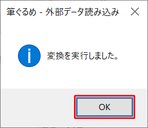 「変換を実行しました。」という画面が表示されたら、「OK」をクリックします