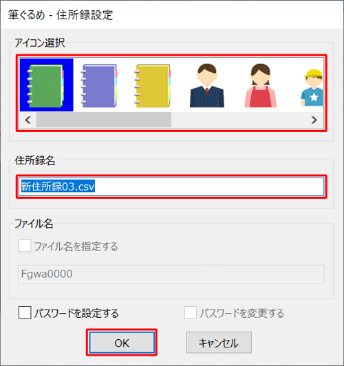 「アイコン選択」から筆ぐるめ 28で表示する任意のアイコンを選択し、「住所録名」ボックスに任意の名前を入力して「OK」をクリックします