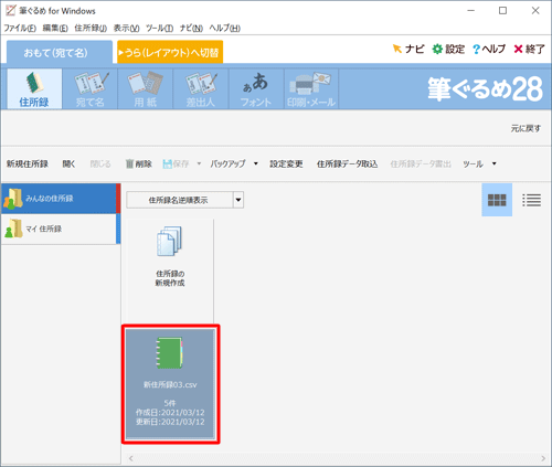 住所録一覧の画面に戻るので、取り込まれた住所録が表示されていることを確認してください