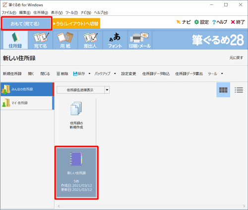 「おもて（宛て名）」タブが選択されていることを確認し、目的の住所録をダブルクリックします