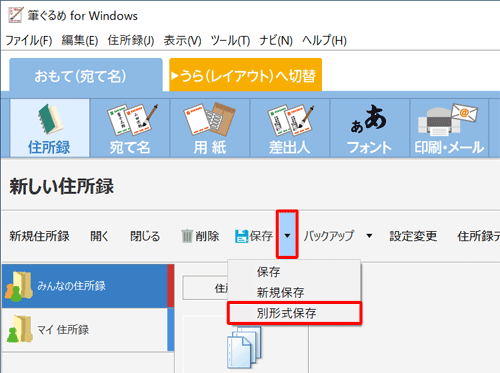 「住所録」画面に戻ったら、「保存」の右側の「▼」をクリックし、表示された一覧から「別形式保存」をクリックします