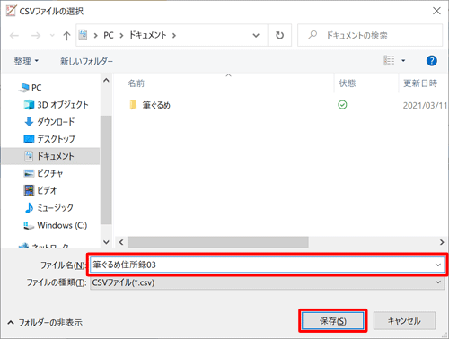 住所録ファイルを保存したい場所を開き、「ファイル名」ボックスに任意のファイル名を入力して、「保存」をクリックします