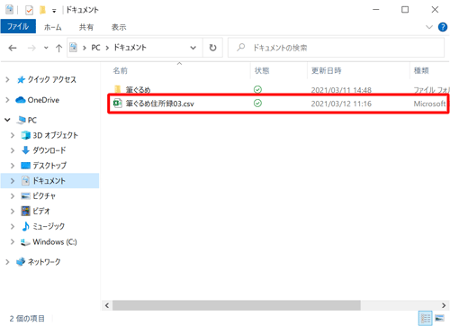 「エクスプローラー」を起動し、指定した場所に住所録ファイルが保存されていることを確認してください