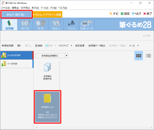 「おもて（宛て名）」タブが選択されていることを確認し、使用する住所録をクリックします