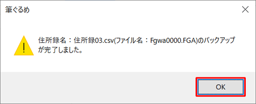 「（住所録名）のバックアップが完了しました。」というメッセージが表示されたら、「OK」をクリックします