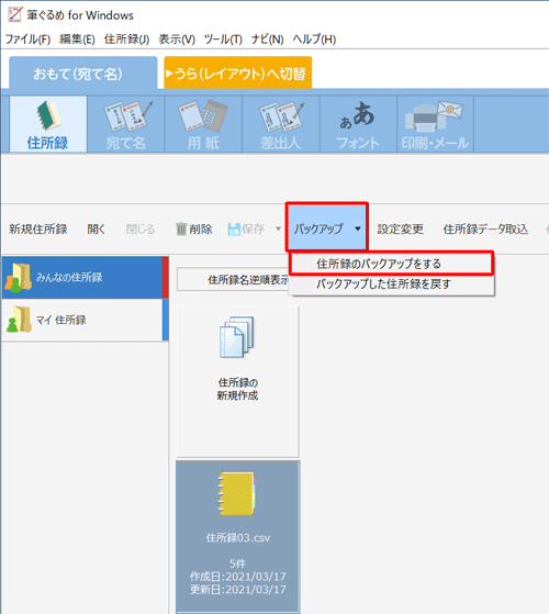 「バックアップ」をクリックし、表示された一覧から「住所録のバックアップをする」をクリックします