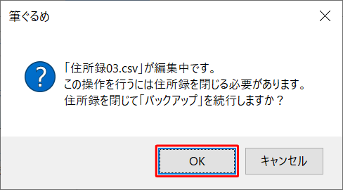 「（編集中の住所録名）が編集中です。…」というメッセージが表示されたら、問題がないか確認して「OK」をクリックします
