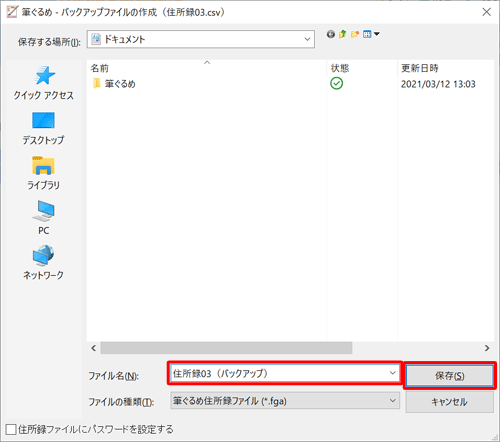バックアップファイルを保存したい場所を開き、「ファイル名」ボックスに任意のファイル名を入力して、「保存」をクリックします