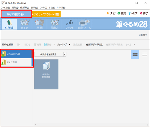 「おもて（宛て名）」タブが選択されていることを確認し、画面左側から住所録の復元先をクリックします