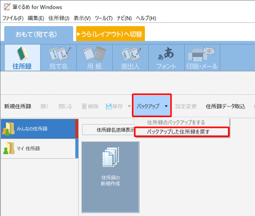 「バックアップ」をクリックし、表示された一覧から「バックアップした住所録を戻す」をクリックします