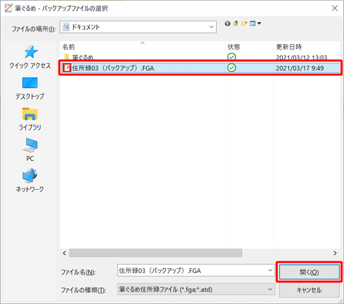 バックアップファイルの保存場所を表示し、目的のファイルをクリックして、「開く」をクリックします