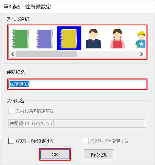 「アイコン選択」から筆ぐるめ 28で表示する任意のアイコンを選択し、「住所録名」ボックスに任意の名前を入力して「OK」をクリックします