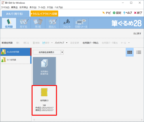 住所録の一覧に目的の住所録が復元されていることを確認します