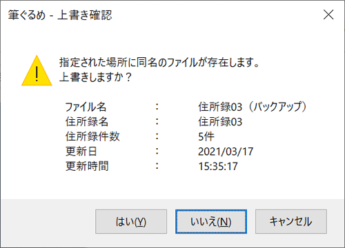 バックアップと同じファイルがすでに存在する場合は、「指定された場所に同名のファイルが存在します。上書きしますか？」というメッセージが表示されます