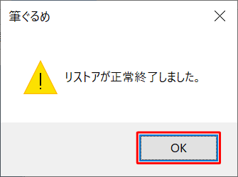 復元が完了すると「リストアが正常終了しました。」というメッセージが表示されるので、「OK」をクリックします