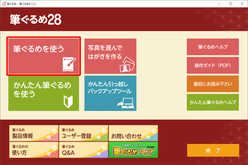 「筆ぐるめ 28」を起動して、「筆ぐるめを使う」をクリックします