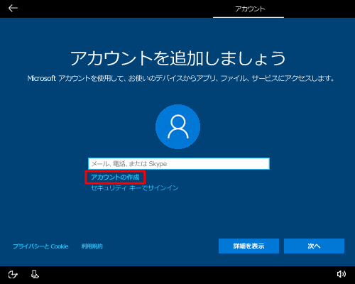 使用するMicrosoftアカウントの情報を入力します