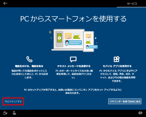 ここでは例として、「今はスキップする」をクリックします
